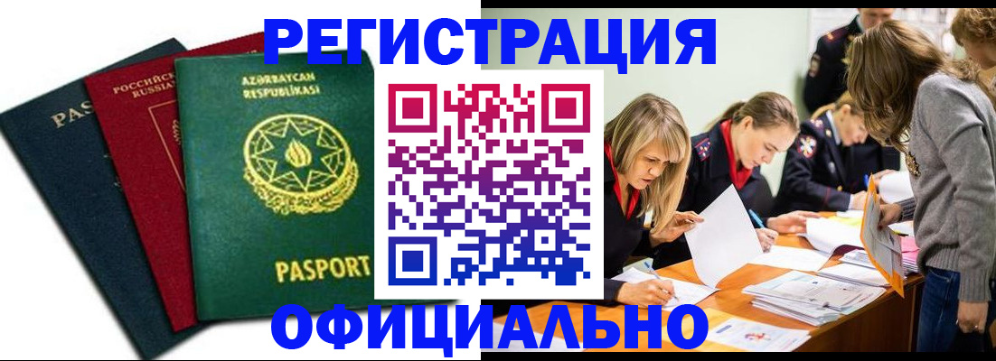 миграционный учет в Байкальске